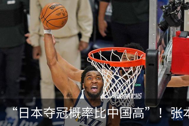 “日本夺冠概率比中国高”！张本智和又双叒叕放豪言，这次他会被打脸吗？