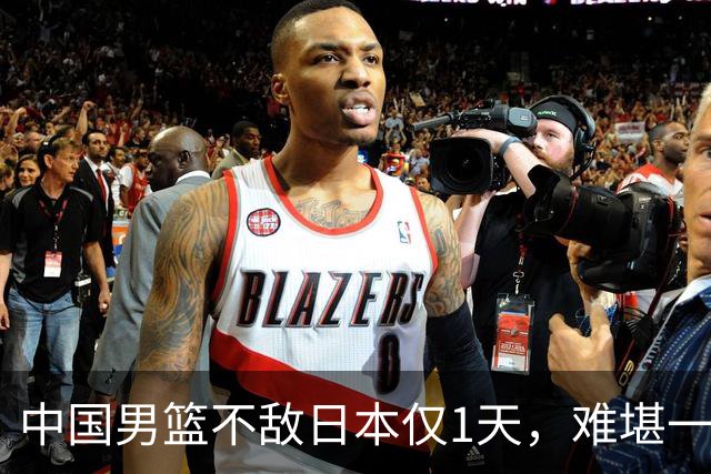 中国男篮不敌日本仅1天，难堪一幕还是出现了，郭士强处境太尴尬