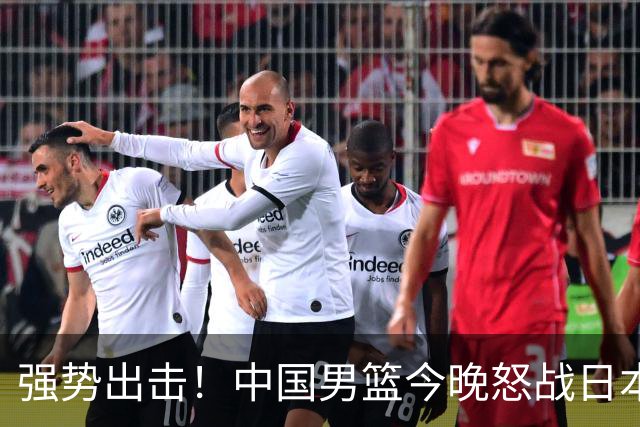 强势出击！中国男篮今晚怒战日本，郭士强仅剩9名徒弟！