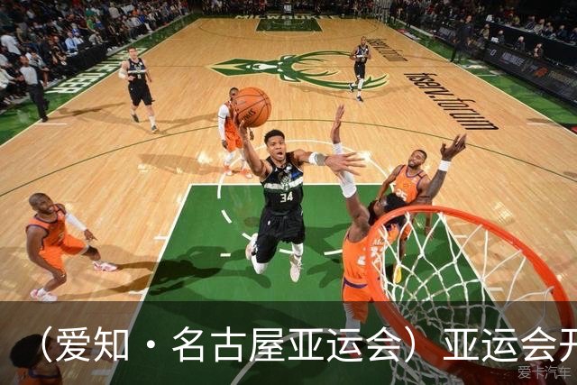 （爱知·名古屋亚运会）亚运会开幕在即 中国军团迎奥运前“中考”
